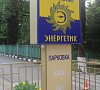 Отель Энергетик Шепси фото