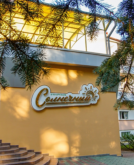Санаторий «Солнечный»