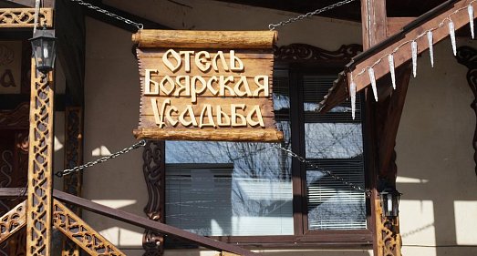 Отель Боярская усадьба Дмитровское шоссе - официальный сайт