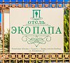 Отель «Эко-Папа» Гудаута, Абхазия #37 Отель «Эко-Папа» Гудаута, Абхазия #37