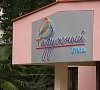 Радужный Сочи - официальный сайт