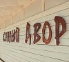 Эко-отель «Panorama Междуречь» Тверская область #30