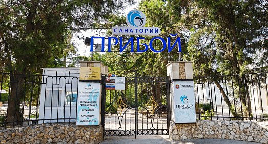 Санаторий Прибой Евпатория - официальный сайт